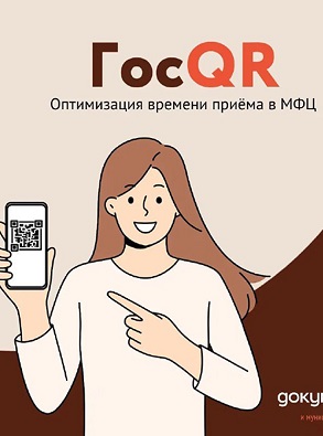 Новый сервис «ГосQR» запущен во всех нижегородских отделениях МФЦ